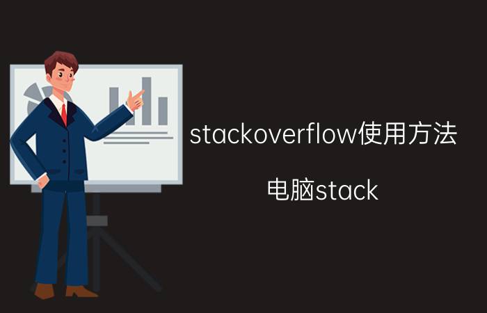 stackoverflow使用方法 电脑stack overflow at line:2怎么解决？